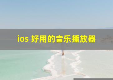 ios 好用的音乐播放器